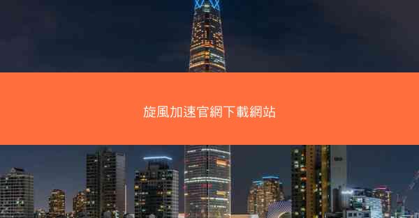 旋風加速官網下載網站