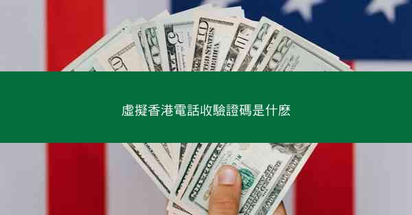 虛擬香港電話收驗證碼是什麽