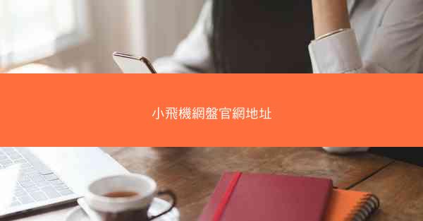 小飛機網盤官網地址