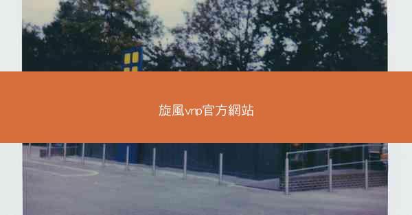 旋風vnp官方網站