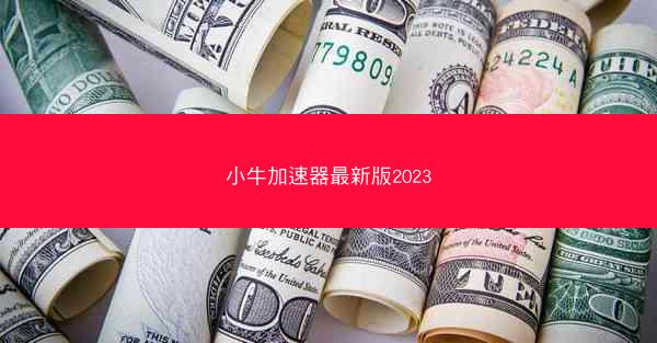 小牛加速器最新版2023
