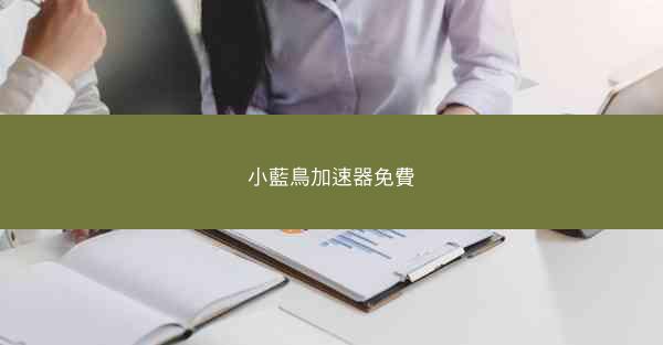 小藍鳥加速器免費