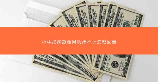 小牛加速器蘋果版連不上怎麽回事