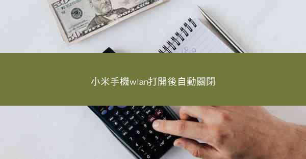 小米手機wlan打開後自動關閉