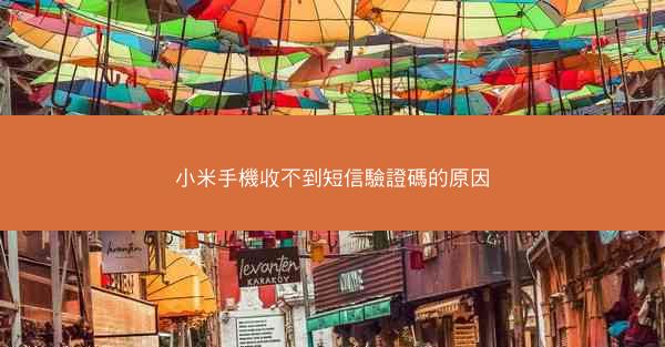 小米手機收不到短信驗證碼的原因