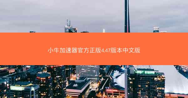 小牛加速器官方正版4.47版本中文版