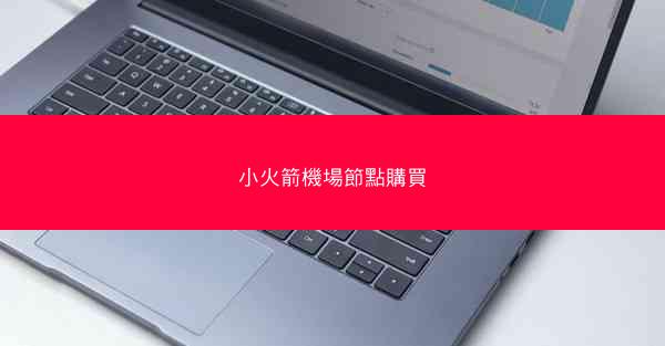 小火箭機場節點購買