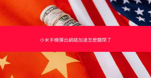 小米手機彈出網絡加速怎麽關閉了