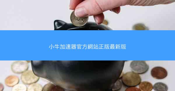 小牛加速器官方網站正版最新版