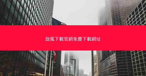 旋風下載官網免費下載網址