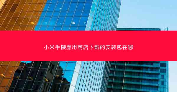 小米手機應用商店下載的安裝包在哪