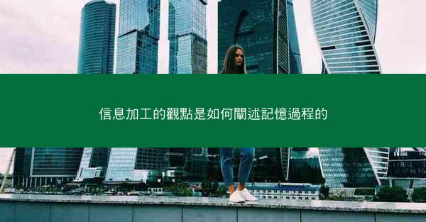 信息加工的觀點是如何闡述記憶過程的