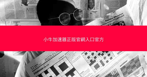 小牛加速器正版官網入口官方