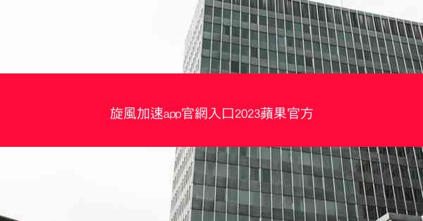 旋風加速app官網入口2023蘋果官方