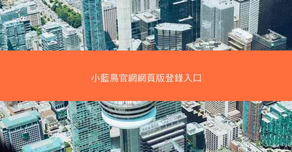 小藍鳥官網網頁版登錄入口