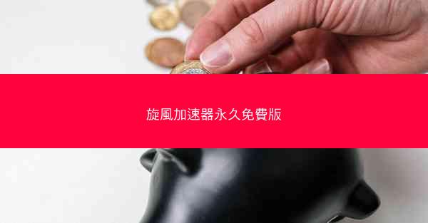旋風加速器永久免費版