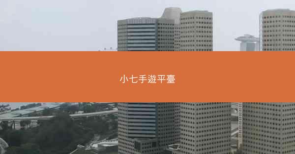 小七手遊平臺