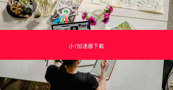 小7加速器下載