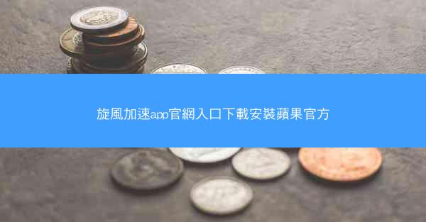 旋風加速app官網入口下載安裝蘋果官方