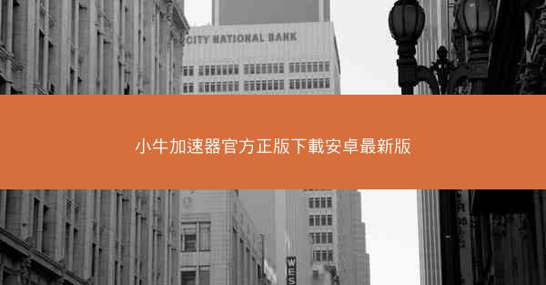 小牛加速器官方正版下載安卓最新版