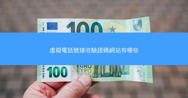 虛擬電話號接收驗證碼網站有哪些