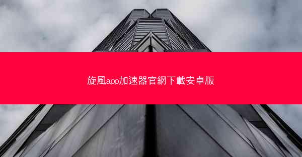 旋風app加速器官網下載安卓版