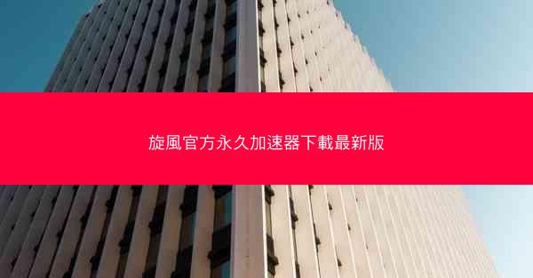 旋風官方永久加速器下載最新版