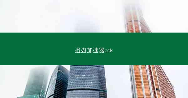 迅遊加速器cdk