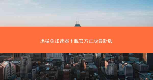 迅猛兔加速器下載官方正版最新版