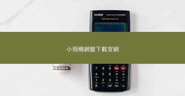 小飛機網盤下載官網
