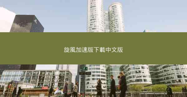 旋風加速版下載中文版