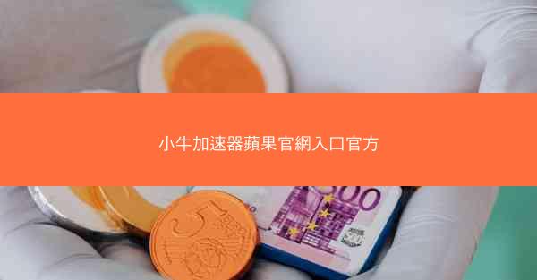 小牛加速器蘋果官網入口官方