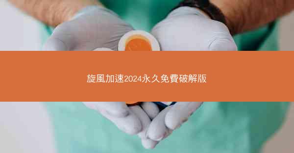 旋風加速2024永久免費破解版