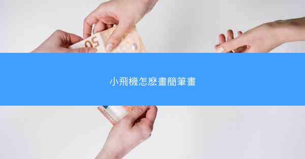 小飛機怎麽畫簡筆畫
