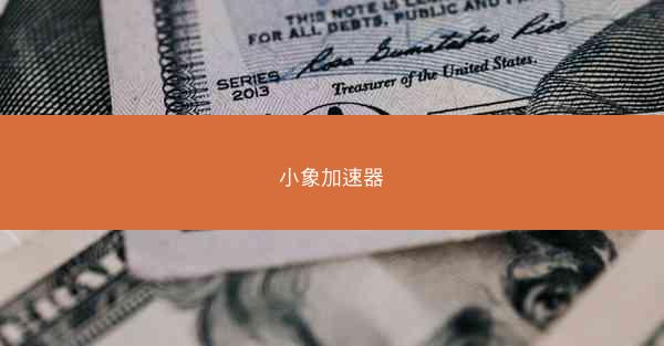 小象加速器