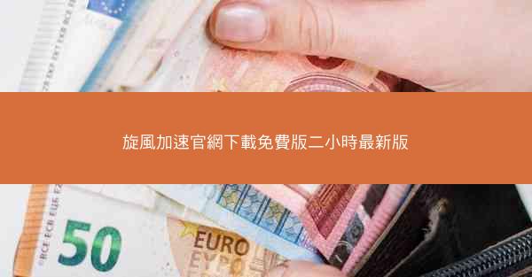 旋風加速官網下載免費版二小時最新版