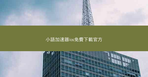 小語加速器ios免費下載官方