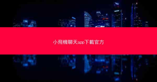 小飛機聊天app下載官方