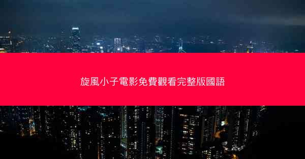 旋風小子電影免費觀看完整版國語