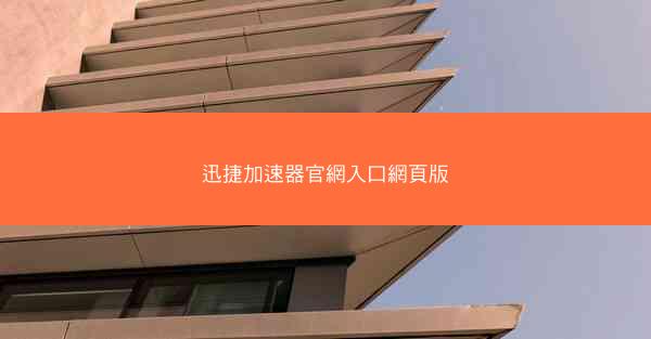 迅捷加速器官網入口網頁版