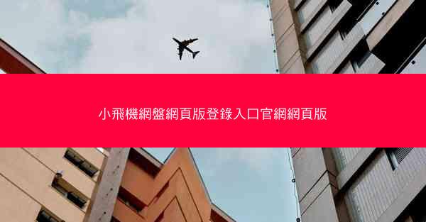 小飛機網盤網頁版登錄入口官網網頁版