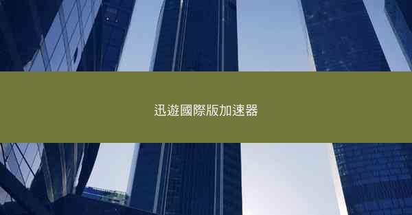 迅遊國際版加速器