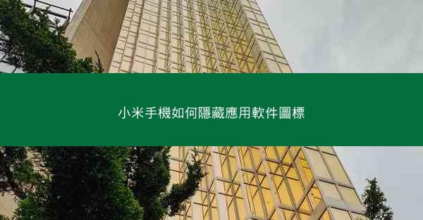 小米手機如何隱藏應用軟件圖標