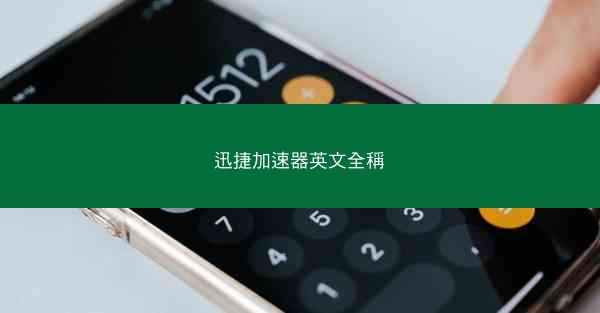 迅捷加速器英文全稱