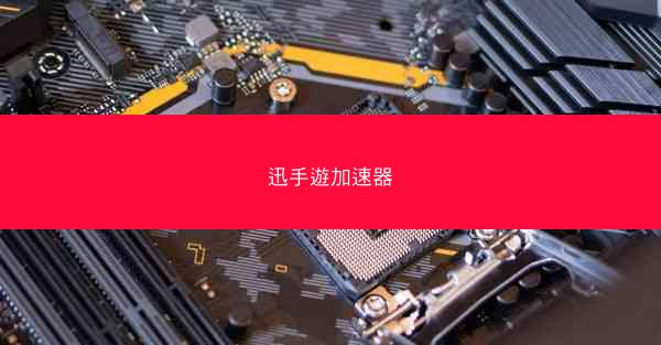 迅手遊加速器
