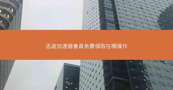 迅遊加速器會員免費領取在哪操作