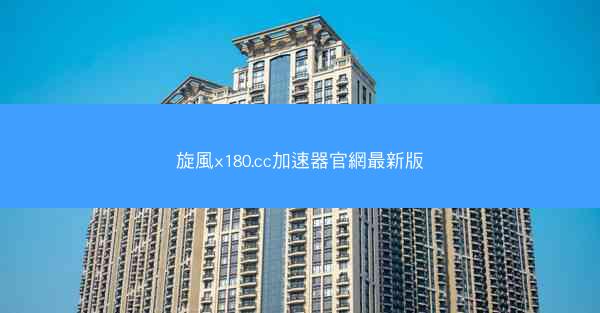 旋風x180.cc加速器官網最新版