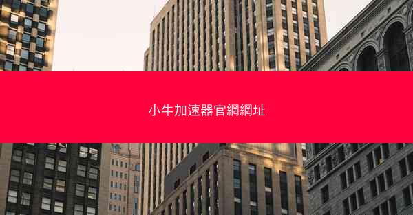 小牛加速器官網網址