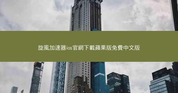 旋風加速器ios官網下載蘋果版免費中文版