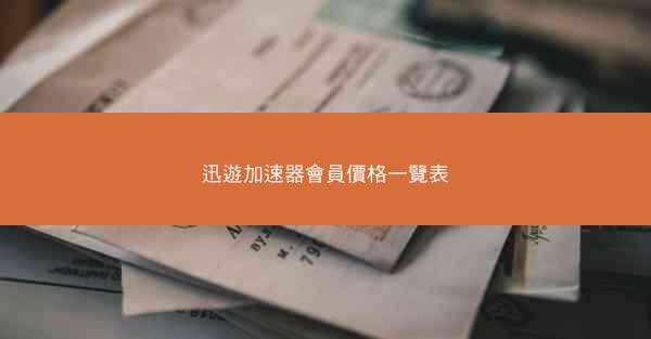 迅遊加速器會員價格一覽表